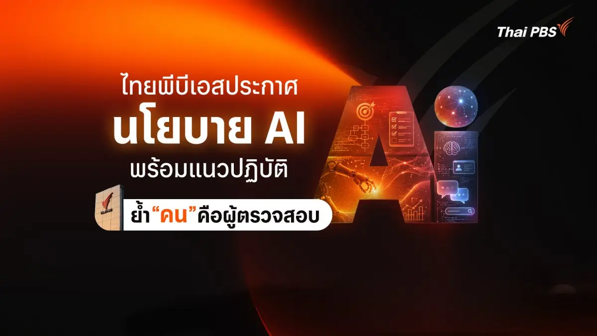 องค์การกระจายเสียงและแพร่ภาพสาธารณะแห่งประเทศไทย (ส.ส.ท.) หรือ ไทยพีบีเอส ประกาศใช้หลักการ นโยบาย และแนวปฏิบัติการใช้เทคโนโลยีปัญญาประดิษฐ์ หรือ AI อย่างเป็นทางการ เมื่อวันที่ 16...