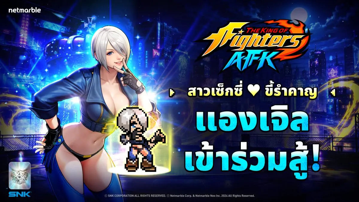 เน็ตมาร์เบิ้ล ผู้พัฒนาและผู้ให้บริการเกมคุณภาพสูงชื่อดัง ได้ปล่อยอัปเดตภายในเกมสำหรับเกม RPG AFK ‘THE KING OF FIGHTERS AFK’ โดยเปิดตัวไฟท์เตอร์ใหม่ที่มาพร้อมกับซีเนอร์จี [ลงโทษ] พร้อมกิจกรรมต่าง ...