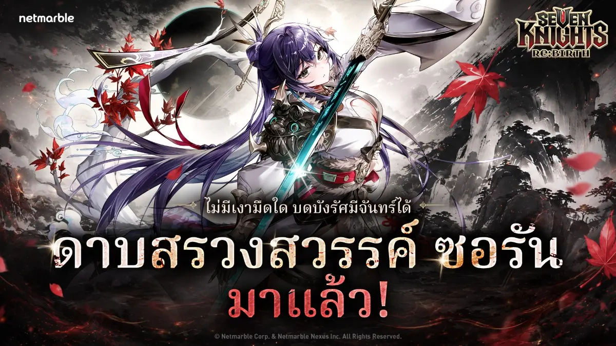 เน็ตมาร์เบิ้ล ผู้พัฒนาและผู้เผยแพร่เกมคุณภาพสูงชั้นนำ มอบอัปเดตใหม่สำหรับเกม Collectible RPG ‘Seven Knights Re:BIRTH’ ต้อนรับอัศวินตำนานใหม่ พร้อมเนื้อเรื่องที่มาในธีมเกาหลี และหลากหลายกิจกรรมที่ผู้...