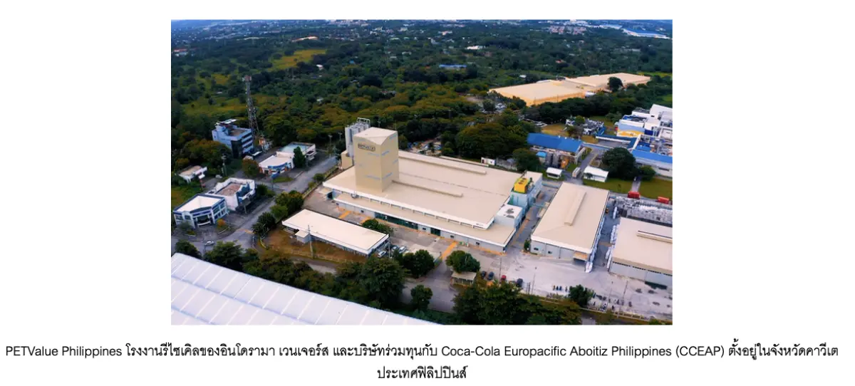 บริษัท อินโดรามา เวนเจอร์ส จำกัด (มหาชน) ผู้ผลิตเคมีภัณฑ์ชั้นนำระดับโลกที่ดำเนินธุรกิจอย่างยั่งยืน เดินหน้าขับเคลื่อนเศรษฐกิจหมุนเวียนผ่านโครงการใหม่ “ขยะเป็นศูนย์สู่หลุมฝังกลบ” (Zero Waste...