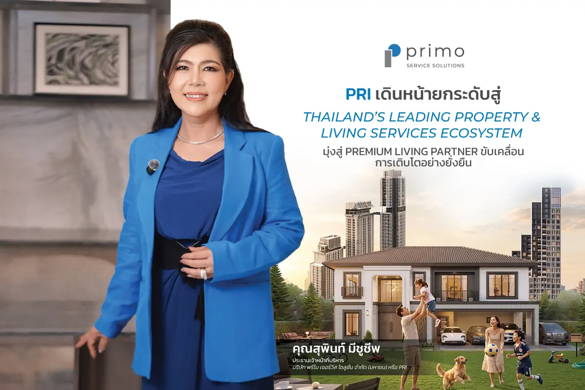 บริษัท พรีโม เซอร์วิส โซลูชั่น จำกัด (มหาชน) หรือ PRI ประกาศเดินหน้ากลยุทธ์ “PRIMO Transformation” อย่างต่อเนื่องยกระดับองค์กรสู่ Thailand’s Leading Property & Living Services...