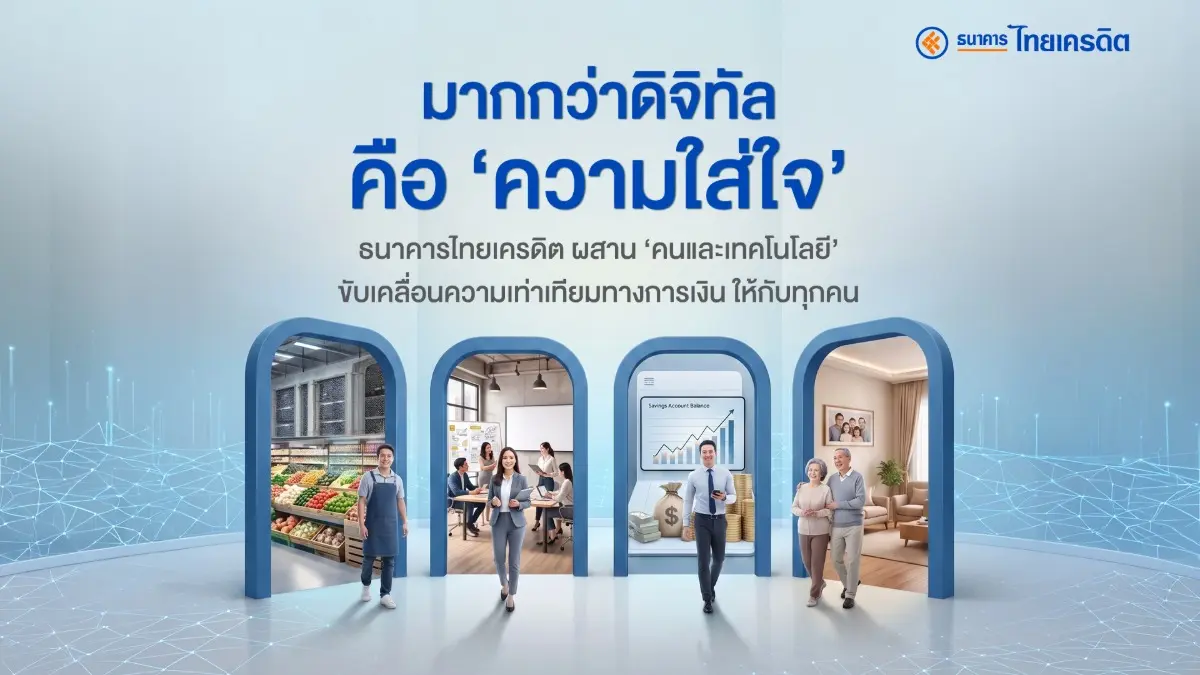 มากกว่าดิจิทัลคือ ‘ความใส่ใจ’ ธนาคารไทยเครดิต ผสาน ‘คนและเทคโนโลยี’ ขับเคลื่อนความเท่าเทียมทางการเงินให้กับทุกคน
