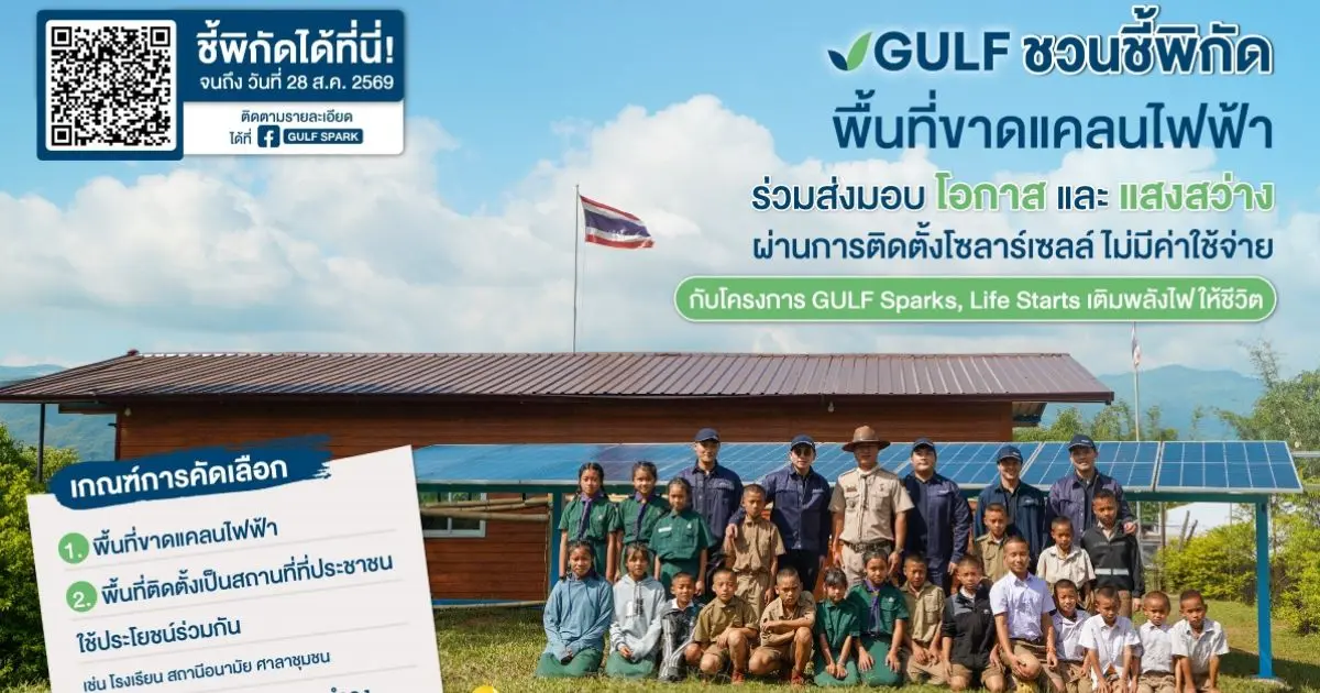 GULF ชวนชี้พิกัดพื้นที่ขาดแคลนไฟฟ้า เพื่อติดตั้งโซลาร์เซลล์ โดยไม่มีค่าใช้จ่าย กับโครงการ ‘GULF Sparks, Life Starts เติมพลังไฟให้ชีวิต’