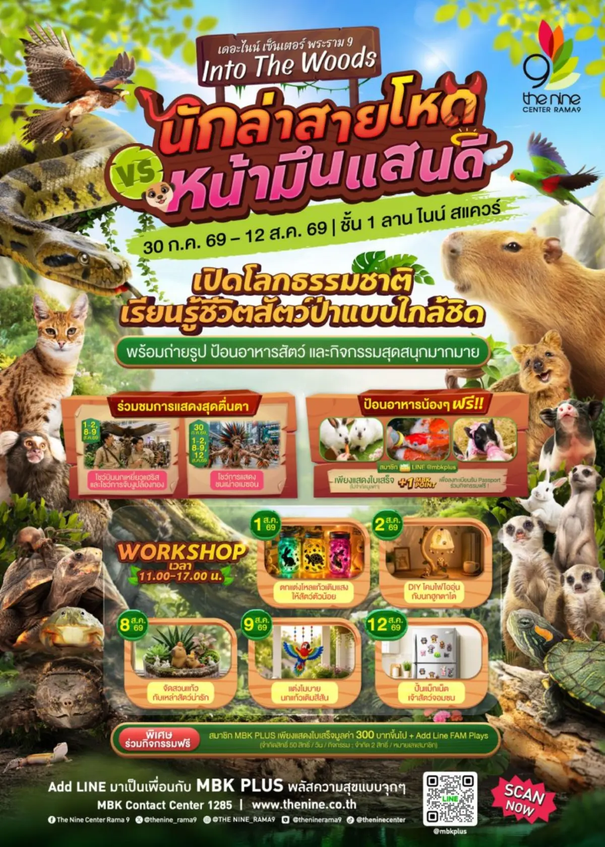 เดอะไนน์ เซ็นเตอร์ พระราม 9 ชวนเด็กๆ เปิดโลกธรรมชาติ เรียนรู้ชีวิตสัตว์ป่าในงาน Into The Woods #นักล่าสายโหด ปะทะ โหมดหน้ามึนแสนดี 30 ก.ค.- 12 ส.ค.นี้