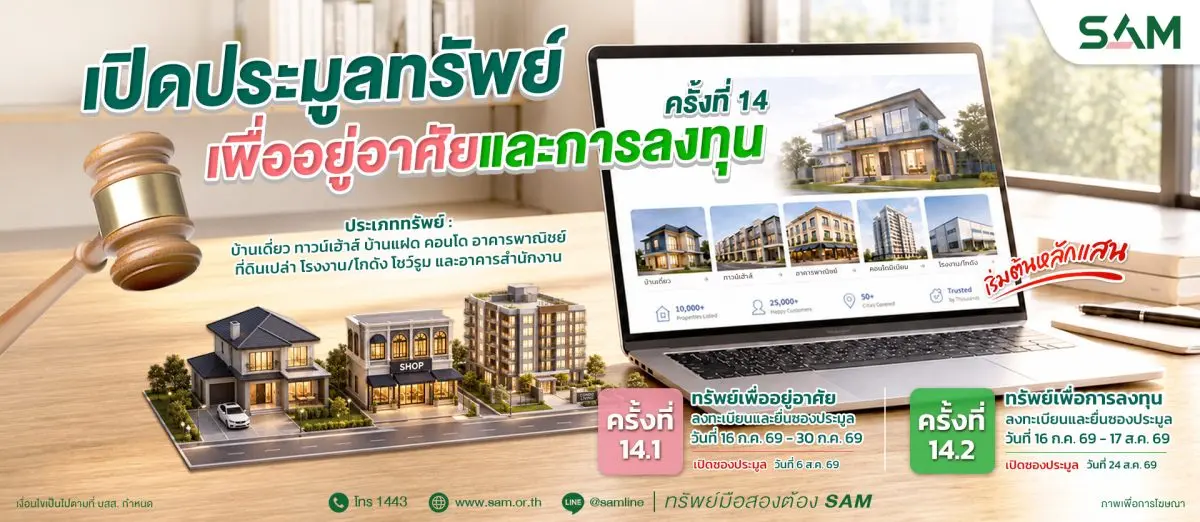 บริษัท บริหารสินทรัพย์สุขุมวิท จำกัด (บสส.) หรือ SAM เปิดประมูลทรัพย์สินรอการขาย (NPA) บนทำเลที่มีศักยภาพทั่วประเทศ รองรับทั้งการอยู่อาศัยและการลงทุน ครอบคลุมหลายประเภท รวม 88 รายการ...