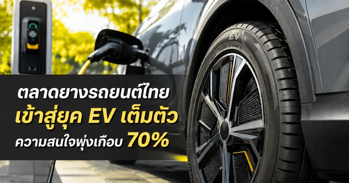 กรุงเทพฯ, กรกฎาคม 2569 — YellowTire.com แพลตฟอร์มยางรถยนต์ออนไลน์ เปิดเผยรายงาน Thailand Tires Market Review ครึ่งปีแรก 2569 (มกราคม–มิถุนายน 2569) สะท้อนภาพการเปลี่ยนแปลงครั้งสำคัญของตลาดยางรถยนต์...