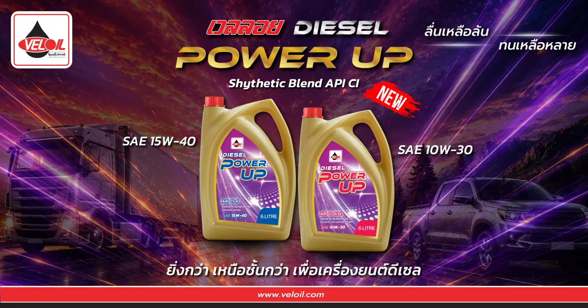 บริษัท เวลลอย (VELOIL) เปิดตัวผลิตภัณฑ์ใหม่ Veloil Racing Power Up Synthetic Blend API CI น้ำมันเครื่องสำหรับเครื่องยนต์ดีเซลที่พัฒนาด้วยเทคโนโลยี Synthetic Blend เพื่อ...