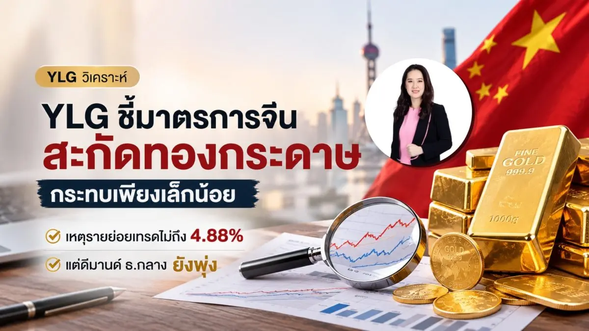 นางสาวฐิภา นววัฒนทรัพย์ ประธานเจ้าหน้าที่บริหาร บริษัท วายแอลจี บูลเลี่ยน เเอนด์ ฟิวเจอร์ส จำกัด (YLG) เปิดเผยว่า เมื่อวันที่ 24 กรกฎาคมที่ผ่านมา ธนาคารพาณิชย์รายใหญ่ของจีนอย่างน้อย 7 ...