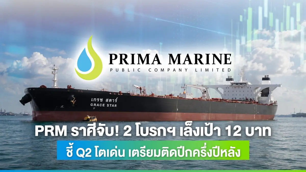 บมจ.พริมา มารีน (PRM) ขึ้นแท่นหุ้นเด่นกลุ่มขนส่งและโลจิสติกส์ประจำปี 2569 หลังจากบริษัทหลักทรัพย์ชั้นนำทั้งฟินันเซีย ไซรัส และหยวนต้า (ประเทศไทย) ส่งสัญญาณเชิงบวกพร้อมแนะนำ...