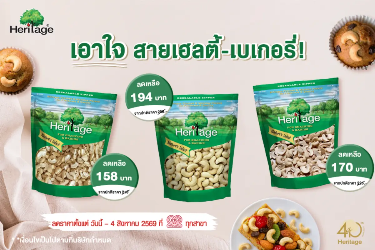 เอาใจสายเฮลตี้-เบเกอรี่ “แบรนด์เฮอริเทจ” จัดโปรแรง หั่นราคามะม่วงหิมพานต์ดิบเกรดพรีเมียม เริ่มต้นเพียง 158 บาท