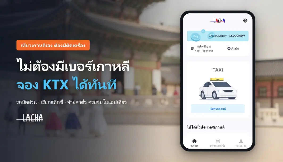 เที่ยวเกาหลีเองต้องมีติดเครื่อง! “LACHA” ไม่ต้องมีเบอร์เกาหลี ก็จอง KTX–รถบัสด่วน เรียกแท็กซี่ จ่ายค่าตั๋ว ครบจบในแอปเดียว