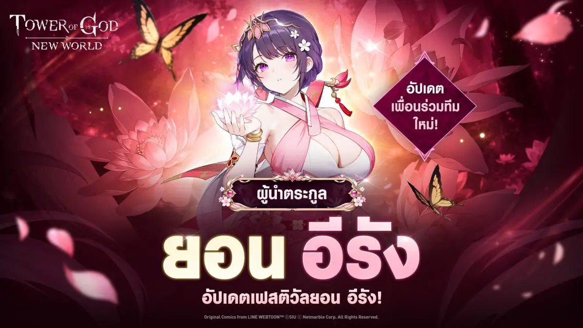 เน็ตมาร์เบิ้ล ผู้พัฒนาและผู้ให้บริการเกมคุณภาพสูงชั้นนำ ได้ปล่อยอัปเดตใหม่ล่าสุดเพื่อร่วมฉลองครบรอบ 3 ปีสำหรับเกม Collectible RPG ‘Tower of God: New World’ โดยอัปเดตนี้แนะนำ...