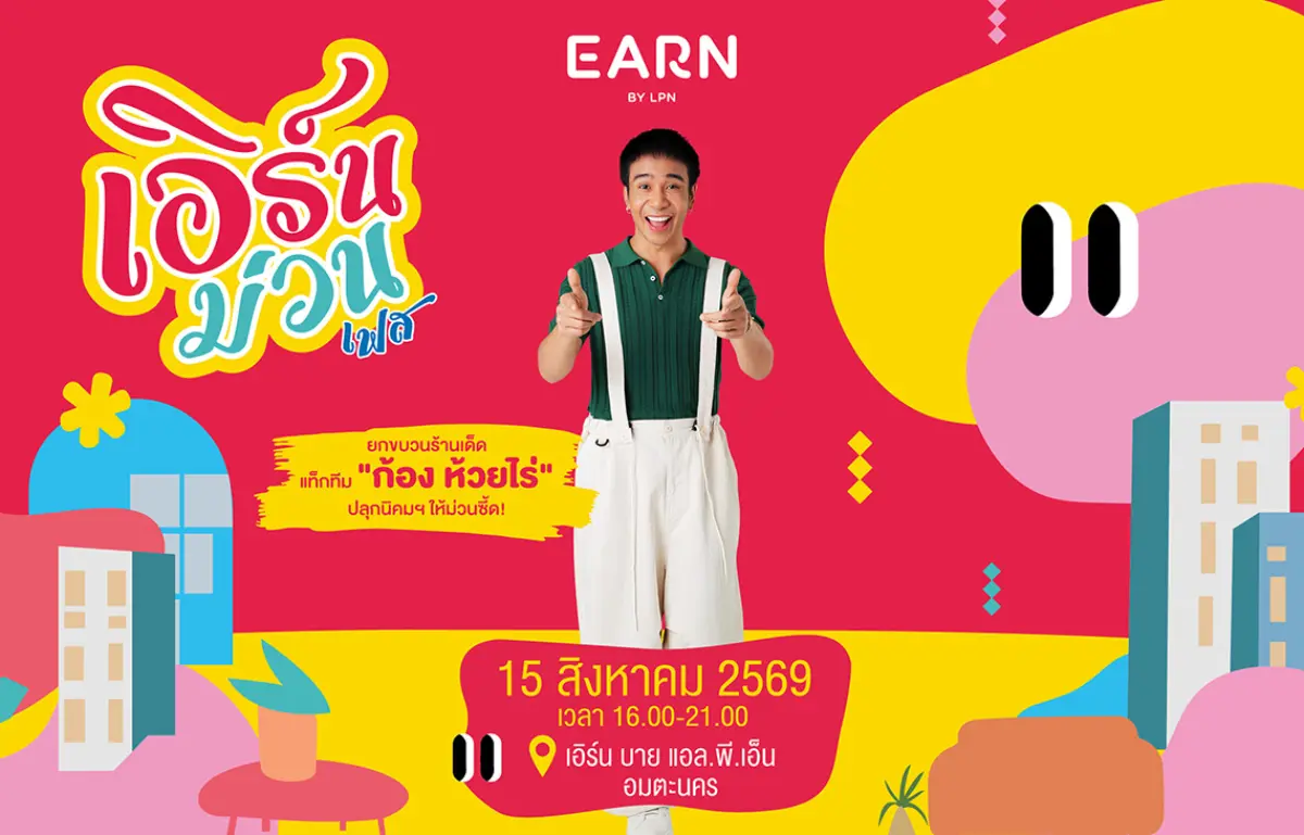 LPN ยกระดับคุณภาพชีวิตคนทำงานอมตะชลบุรี ผ่านโครงการคอนโดมิเนียม EARN by LPN ชูแนวคิด ‘น่าอยู่’ เติมเต็มการอยู่อาศัยด้วยสังคมคุณภาพครบครัน ท่ามกลางทำเลศักยภาพ ศูนย์กลางแหล่งงาน ...