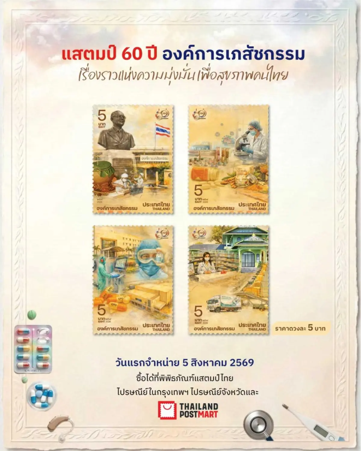 บริษัท ไปรษณีย์ไทย จำกัด เปิดตัวตราไปรษณียากรที่ระลึกชุด “60 ปี องค์การเภสัชกรรม” เพื่อร่วมเฉลิมฉลองวาระครบรอบ 60 ปี แห่งการสถาปนาองค์การเภสัชกรรม (GPO)...