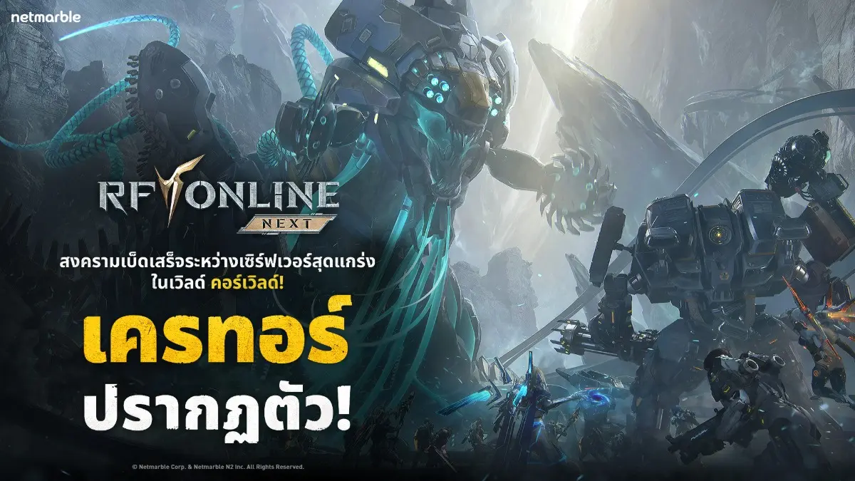เน็ตมาร์เบิ้ล ผู้พัฒนาและผู้เผยแพร่เกมคุณภาพสูงชั้นนำ ประกาศถึงอัปเดตคอนเทนต์ครั้งใหญ่สำหรับเกม Sci-Fi MMORPG ‘RF ONLINE NEXT’ เปิดตัวแชปเตอร์ 10, ระบบพัฒนาใหม่, MAU ตำนาน ‘เทมเพสต์’, ...