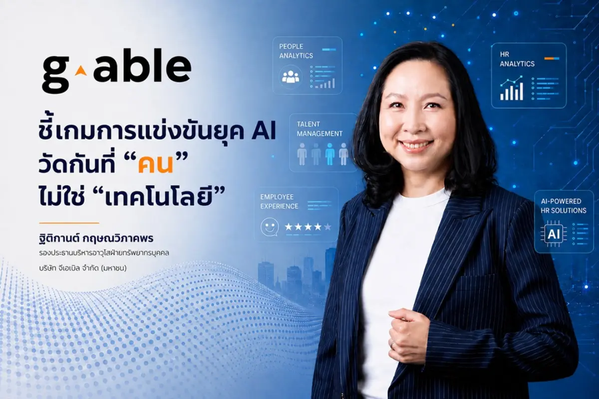 เชื่อความได้เปรียบขององค์กรยุคใหม่ ไม่ได้อยู่ที่การมี AI ที่ดีที่สุด แต่คือการมีบุคลากรที่สามารถใช้ AI เพื่อสร้างคุณค่าใหม่ให้กับลูกค้าและธุรกิจ เมื่อ AI กำลังเปลี่ยนวิธีการทำงานขององค์กรทั่ว...