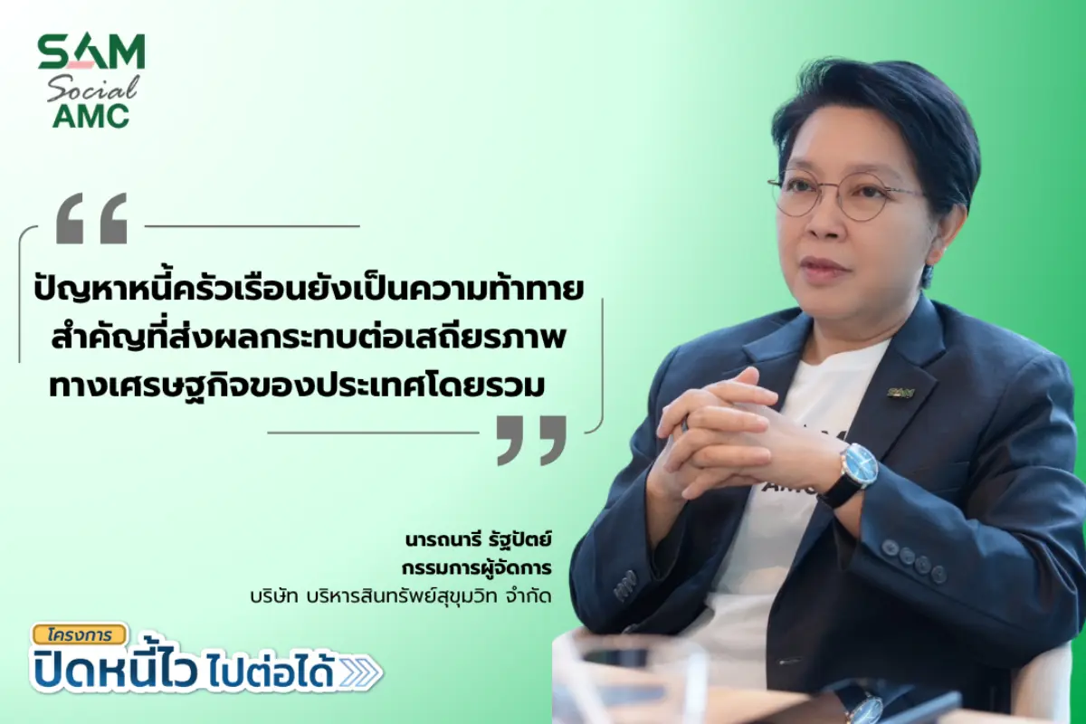 บริษัท บริหารสินทรัพย์สุขุมวิท จำกัด (บสส.) หรือ SAM ร่วมกับ ศาลแพ่งตลิ่งชัน เดินหน้าช่วยเหลือประชาชนในการแก้ไขปัญหาหนี้ครัวเรือนอย่างต่อเนื่อง จัดกิจกรรม “ปิดหนี้ไว ใกล้บ้าน” โดยเปิดโอกาสให้ลูกหนี้...
