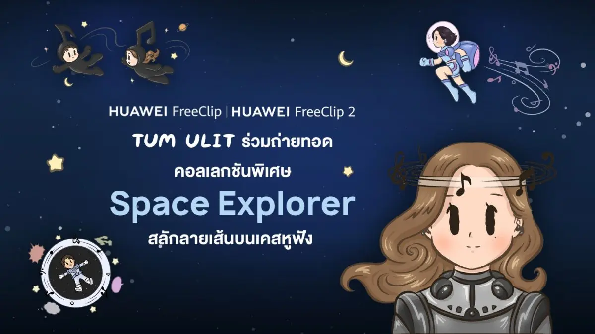 หัวเว่ย คอนซูมเมอร์ บิสสิเนส กรุ๊ป (ประเทศไทย) เดินหน้าปฏิวัติวงการสมาร์ทดีไวซ์สวมใส่ ด้วยการเปิดตัวหูฟังไร้สาย Open-ear รุ่นใหม่ล่าสุด HUAWEI FreeClip 2 S ที่ไม่เพียงมอบประสบการณ์ฟังเพลงระดับพรี...