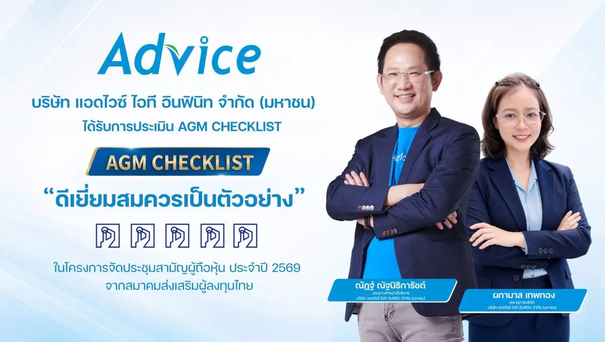 บริษัท แอดไวซ์ ไอที อินฟินิท จำกัด (มหาชน) หรือ ADVICE ได้รับผลการประเมินคุณภาพการจัดประชุมสามัญผู้ถือหุ้นประจำปี 2569 (AGM Checklist) ในระดับสูงสุด “ดีเยี่ยมสมควรเป็นตัวอย่าง” ระดับ 5 ...