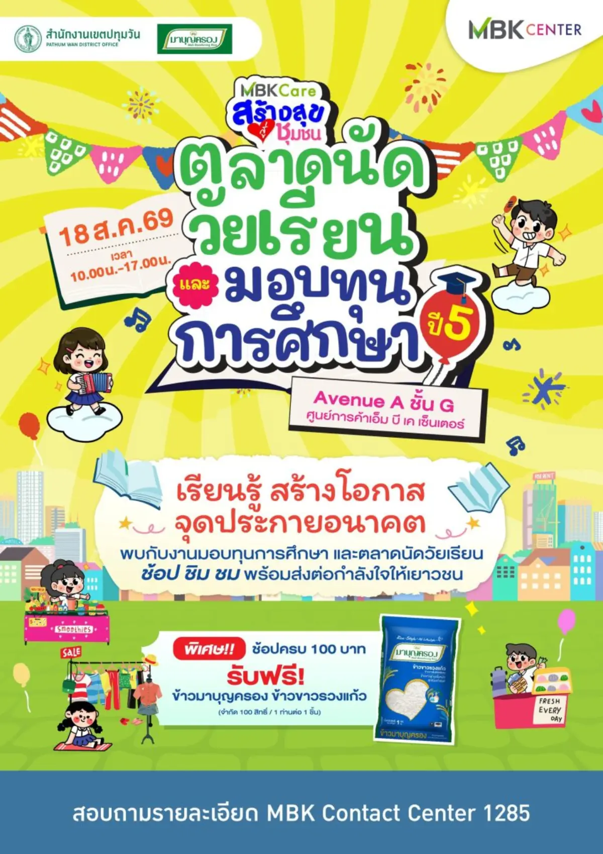 ศูนย์การค้าเอ็ม บี เค เซ็นเตอร์ เดินหน้าโครงการ MBK Care สร้างสุขสู่ชุมชน เปิดพื้นที่เรียนรู้เชิงประสบการณ์ในงาน “ตลาดนัดวัยเรียนและมอบทุนการศึกษา ปีที่ 5” ภายใต้แนวคิดเรียนรู้ สร้าง...