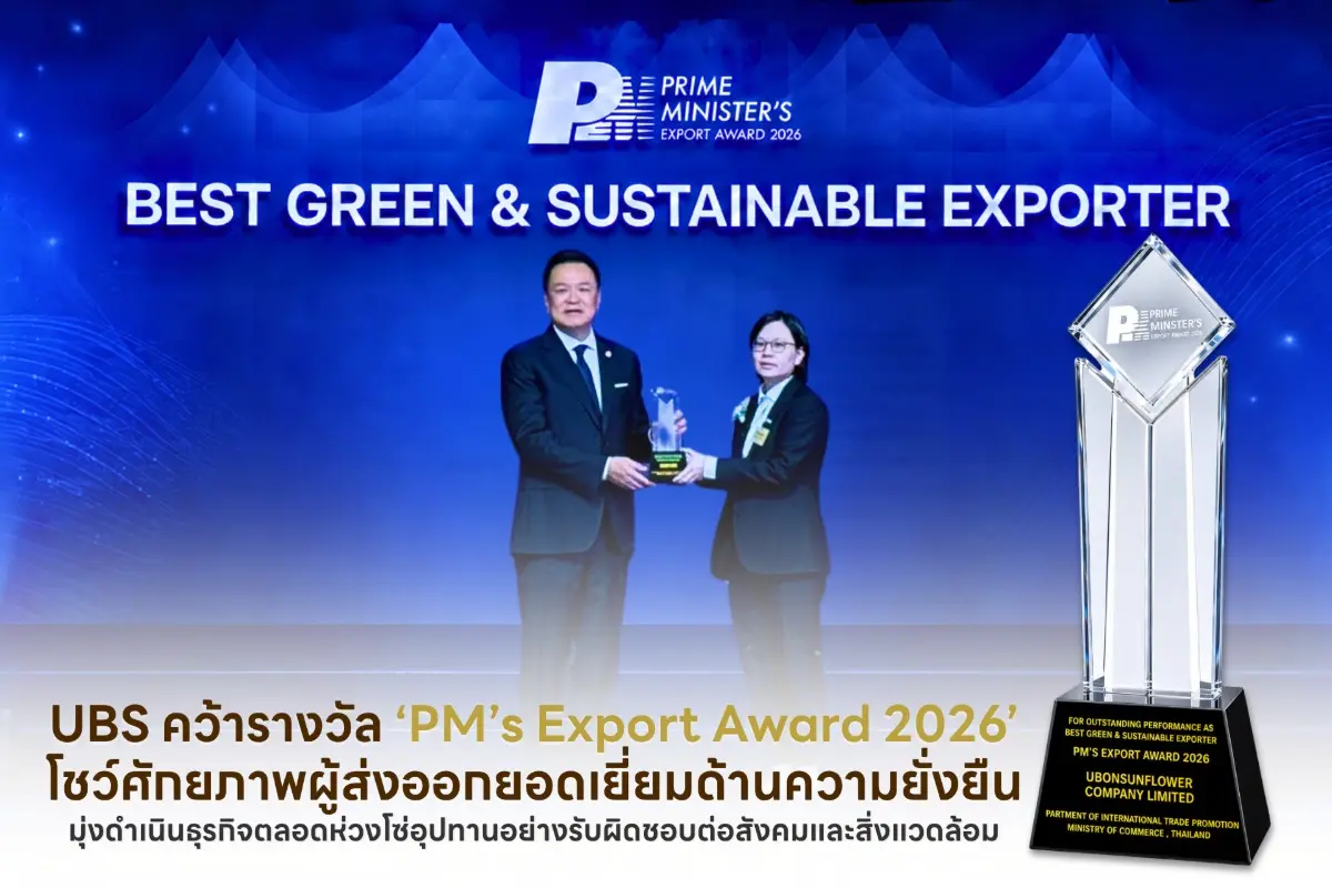 มุ่งดำเนินธุรกิจตลอดห่วงโซ่อุปทานอย่างรับผิดชอบต่อสังคมและสิ่งแวดล้อม บริษัท อุบลซันฟลาวเวอร์ จำกัด (UBS) ในเครือ ‘บมจ. อุบล ไบโอ เอทานอล’ หรือ UBE คว้ารางวัล Prime Minister’s Export Award...