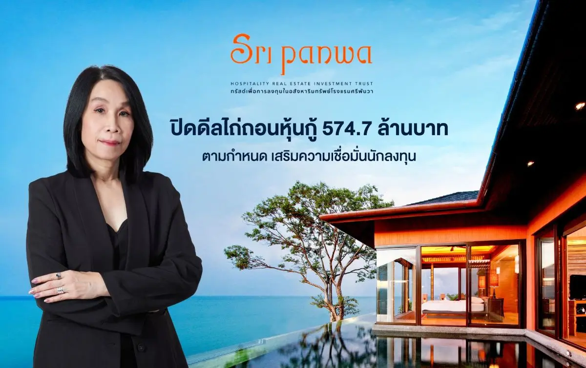 ทรัสต์เพื่อการลงทุนในอสังหาริมทรัพย์โรงแรมศรีพันวา (SRIPANWA) ชำระคืนหุ้นกู้มีประกัน รุ่น SPWRT268A ครบถ้วนเต็มจำนวน 574.7 ล้านบาท ตามกำหนดไถ่ถอนวันที่ 10 สิงหาคม 2569...