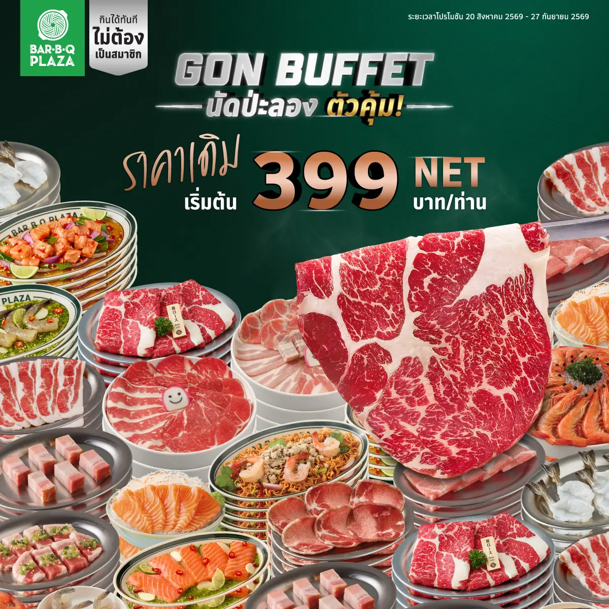 เริ่ม 20 สิงหาคม – 27 กันยายน 2569 พี่ GON ชวนทุกแก๊งกลับมารวมตัวอีกครั้งกับ GON BUFFET นัดป่ะลอง ตัวคุ้ม บุฟเฟต์ปิ้งย่างที่กลับมาในราคาเดิม เริ่มต้น 399 บาท NET/คน พร้อมชวนมาลอง “เมนูตัวคุ้ม”...