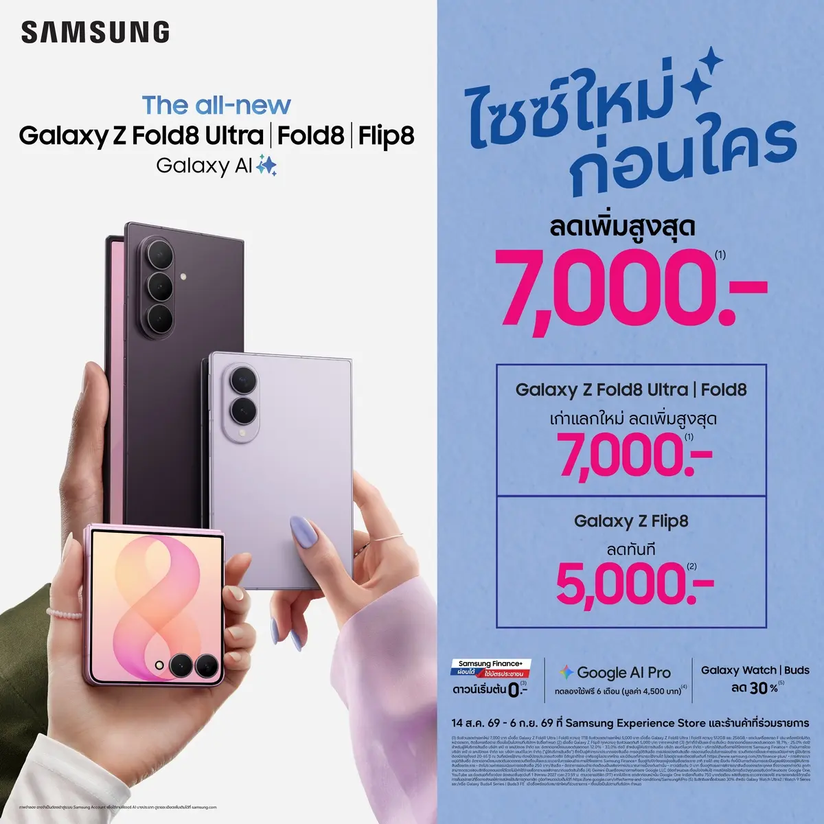 รับ Galaxy Z Series “ไซซ์ใหม่ก่อนใคร” ได้ทันทีทั่วประเทศแล้ววันนี้ กับข้อเสนอพิเศษทั้งหน้าร้านและออนไลน์ ตั้งแต่วันที่ 14 สิงหาคม – 6 กันยายน 2569 หลังสร้างกระแสตอบรับอย่างสูงในช่วงพรีออร์เดอร์ทั่ว...