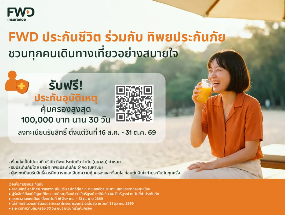 บริษัท เอฟดับบลิวดี ประกันชีวิต จำกัด (มหาชน) หรือ FWD ประกันชีวิต เชื่อว่าการได้ออกไปท่องเที่ยวและใช้เวลาร่วมกับครอบครัวและคนสำคัญเป็นช่วงเวลาที่มีความหมายสำหรับผู้คนในปัจจุบัน ...