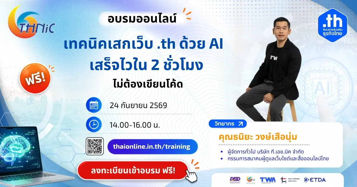 โครงการส่งเสริมธุรกิจไทยใช้พาณิชย์อิเล็กทรอนิกส์ หรือ “Thaionline.in.th” โดยมูลนิธิศูนย์สารสนเทศเครือข่ายไทย (ทีเอชนิค) ขอเชิญผู้ประกอบการ เจ้าของธุรกิจ SME เจ้าของร้านค้าออนไลน์ และผู้ที่สนใจเทคโน...