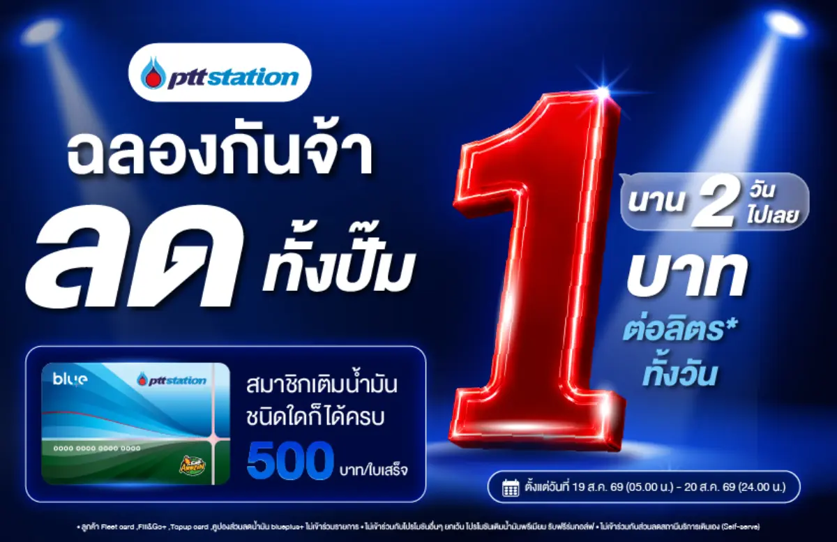 พีทีที สเตชั่น ขอร่วมฉลองด้วยคน! จัดโปรแรงเอาใจสมาชิกบลูพลัส มอบส่วนลดน้ำมันทันที 1 บาท/ลิตร ครบทุกชนิดน้ำมัน ทั้งเกรดมาตรฐานและเกรดพรีเมียม เมื่อเติมน้ำมันครบ 500 บาทขึ้นไปต่อใบเสร็จ ณ...
