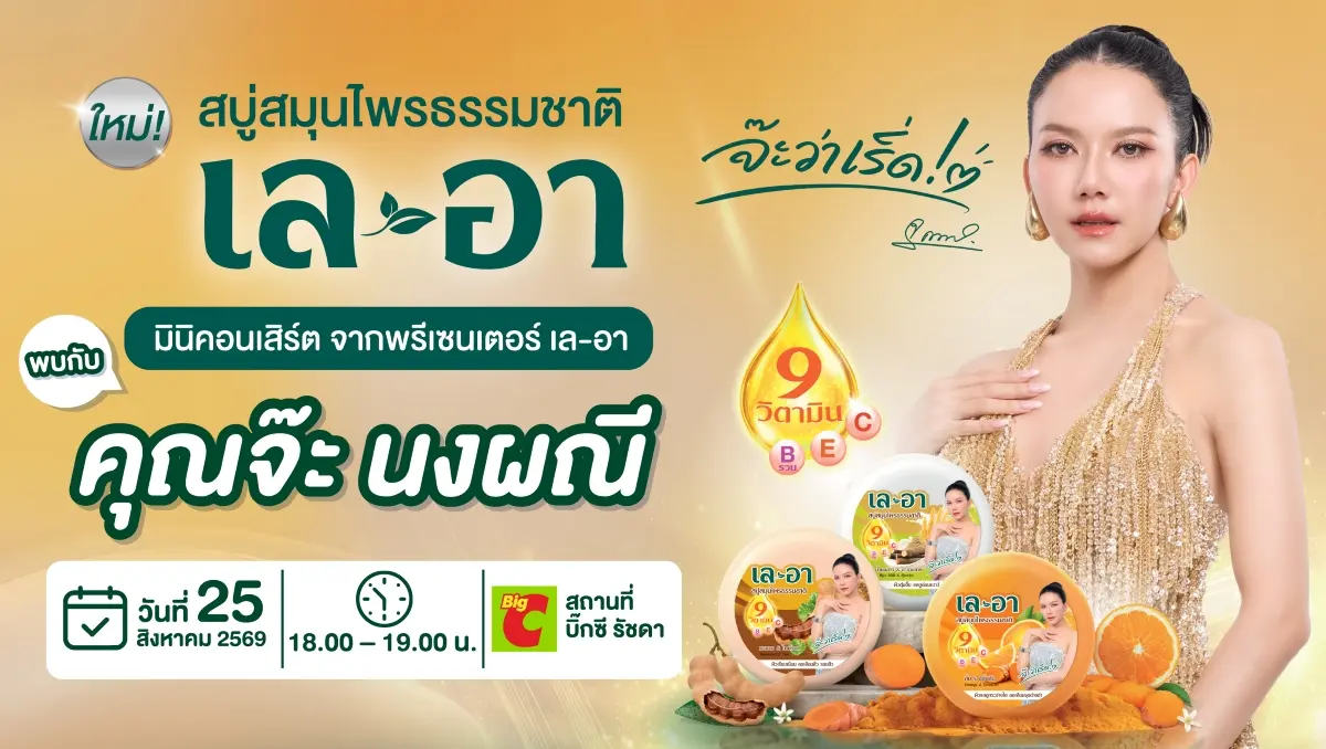 บริษัท เบอร์ลี่ ยุคเกอร์ จำกัด (มหาชน) หรือ BJC ขอเชิญร่วมสัมผัสประสบการณ์ความสวยครั้งใหม่ในงานเปิดตัว “เล-อา” (LE-AH) แบรนด์น้องใหม่ สบู่สมุนไพรธรรมชาติ ที่ผสานคุณค่าจากสมุนไพรธรรมชาติ...