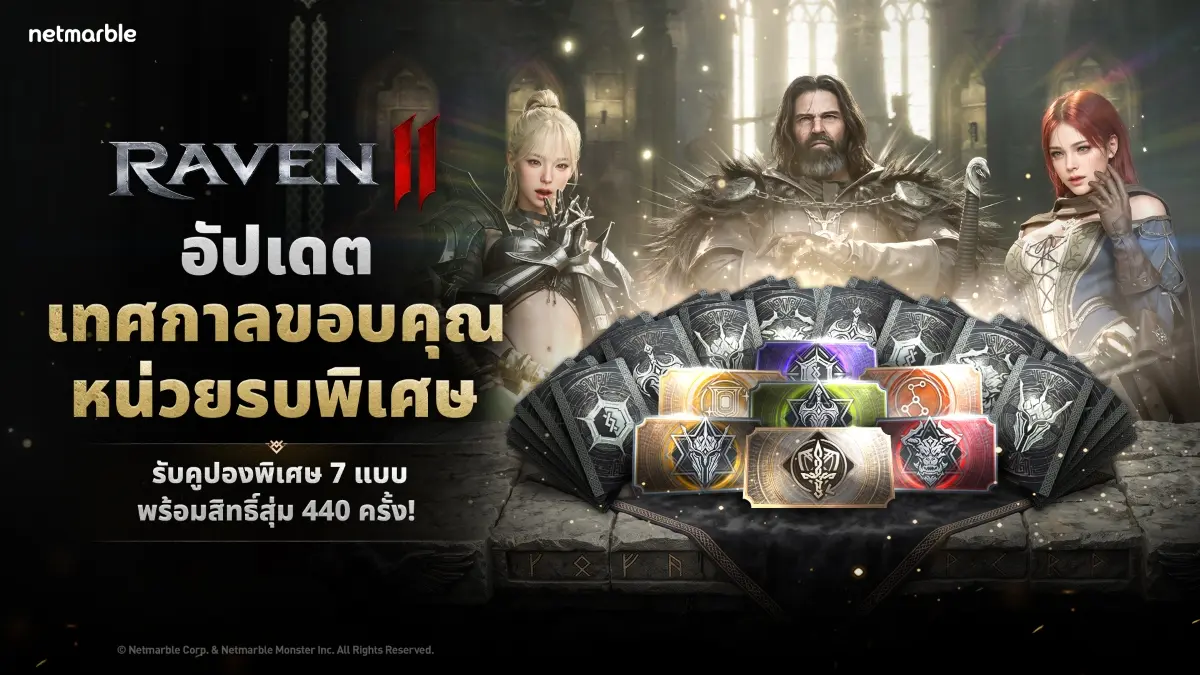 Raven2 ฉลอง 300 วันด้วยเทศกาลขอบคุณหน่วยรบพิเศษ !