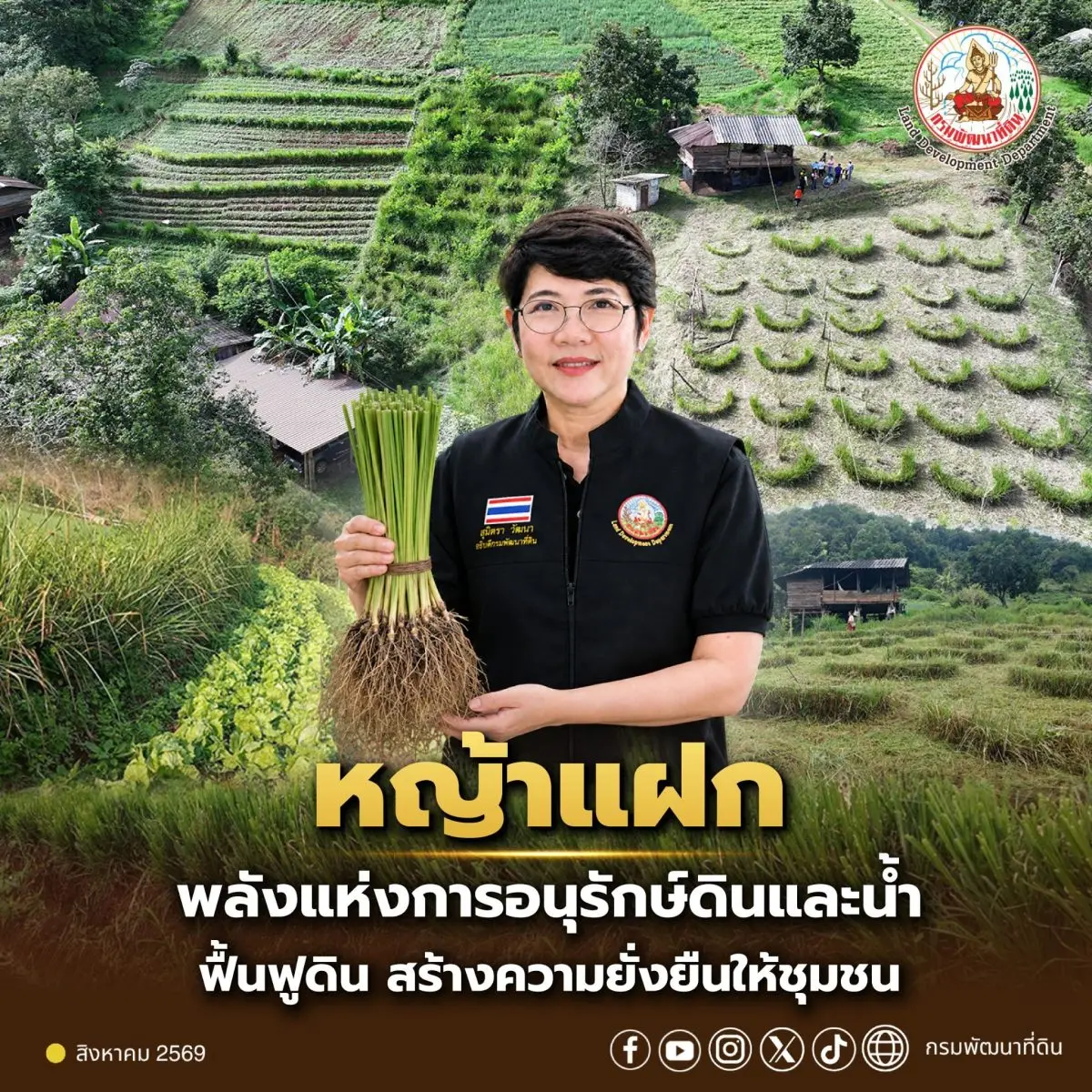 กรมพัฒนาที่ดิน กระทรวงเกษตรและสหกรณ์ เดินหน้าขับเคลื่อนการอนุรักษ์ดินและน้ำตามแนวพระราชดำริอย่างต่อเนื่อง ผ่านการถ่ายทอดองค์ความรู้และส่งเสริมการปลูกหญ้าแฝกแก่เกษตรกรทั่วประเทศ ตั้งแต่ปี...