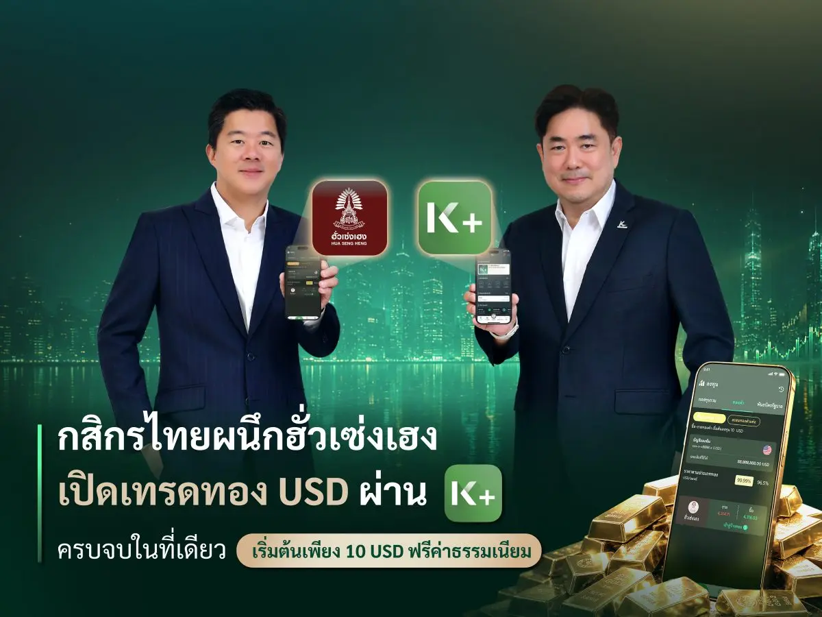 ธนาคารกสิกรไทย ร่วมกับ กลุ่มบริษัทฮั่วเซ่งเฮง ยกระดับประสบการณ์การลงทุน เปิดตัวบริการซื้อ-ขายทองคำสกุลเงินดอลลาร์สหรัฐ (USD) ผ่านแอปพลิเคชัน K PLUS มอบความสะดวกสบายแบบ One-Stop...