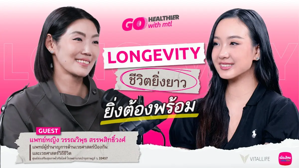 เมืองไทยประกันชีวิต ชวนคนไทยทำความเข้าใจ “Longevity” หรือการมีชีวิตที่ยืนยาวอย่างมีคุณภาพ ผ่านรายการออนไลน์ “Go Healthier with MTL” EP.8 กับ พญ.วรรณวิพุธ สรรพสิทธิ์วงศ์ แพทย์ผู้ชำนาญการด้าน...