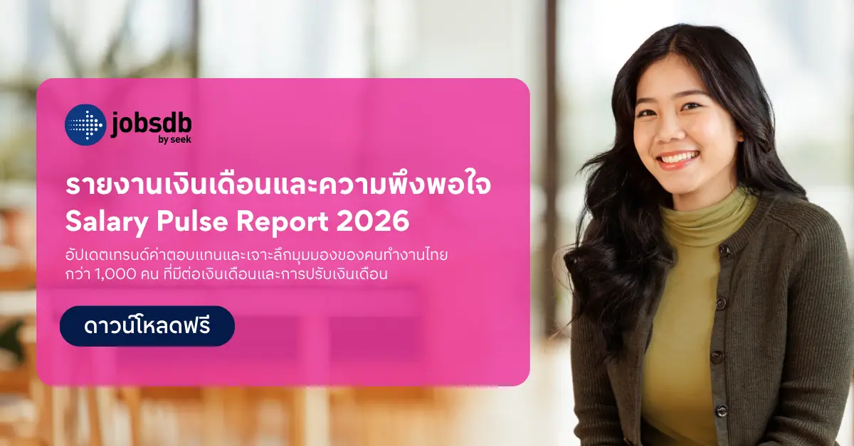 เมื่อ “เงินเดือนแฟร์” เพียงอย่างเดียวอาจไม่พอรั้งพนักงานอีกต่อไปJobsdb by SEEK เผยตัวเลข ชี้คนไทยแค่ครึ่งเดียวพอใจกับเงินเดือน ส่วนอีกครึ่งอาจพร้อมโบกมือลา