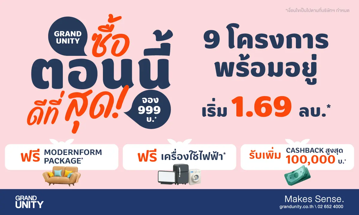 แกรนด์ ยูนิตี้ เปิดตัวแคมเปญ “ซื้อตอนนี้ ดีที่สุด!” กับ 9 โครงการพร้อมอยู่ ใกล้รถไฟฟ้า บนหลากหลายทำเลศักยภาพที่ตอบโจทย์การใช้ชีวิต มาพร้อมข้อเสนอแบบจัดเต็ม เพียงจองเบาๆ 999 บาท* พร้อมรับ...