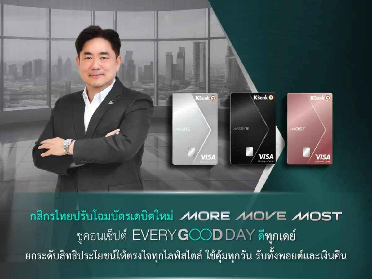 ใช้คุ้มทุกวัน รับทั้งพอยต์และเงินคืน ธนาคารกสิกรไทยปรับโฉมบัตรเดบิตครั้งใหญ่ เปิดตัวบัตรใหม่ 3 ประเภท ได้แก่ บัตรเดบิต MORE MOVE และ MOST ภายใต้คอนเซ็ปต์ “Every Good Day ดีทุก...