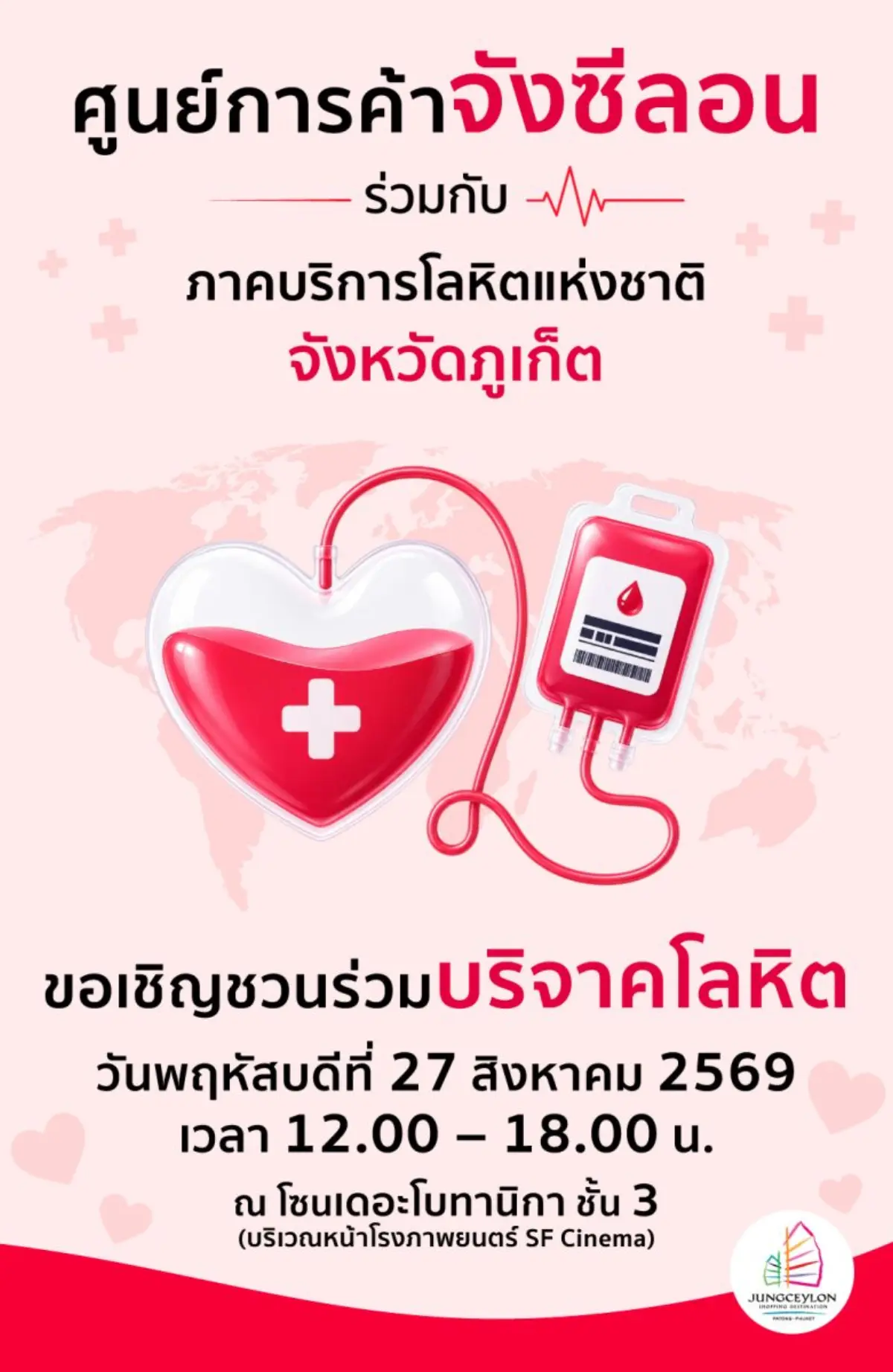 ศูนย์การค้าจังซีลอน ป่าตอง ภูเก็ต ร่วมกับ ภาคบริการโลหิตแห่งชาติ จังหวัดภูเก็ต สภากาชาดไทย ขอเชิญชวนชาวภูเก็ตและนักท่องเที่ยวร่วมเป็นส่วนหนึ่งในการส่งต่อความช่วยเหลือให้แก่ผู้ป่วย ผ่านกิจกรรมบริจาค...