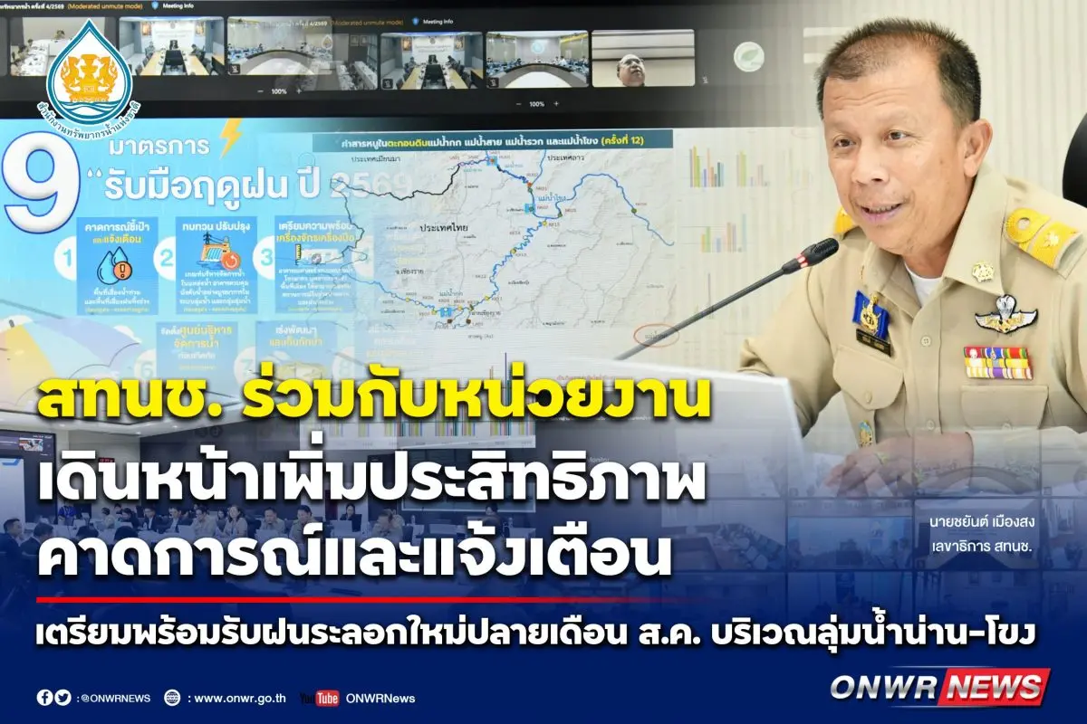 สทนช. ร่วมกับหน่วยงาน เดินหน้าเพิ่มประสิทธิภาพคาดการณ์และแจ้งเตือน เตรียมพร้อมรับฝนระลอกใหม่ปลายเดือน ส.ค. บริเวณลุ่มน้ำน่าน-โขงตะวันออกเฉียงเหนือ