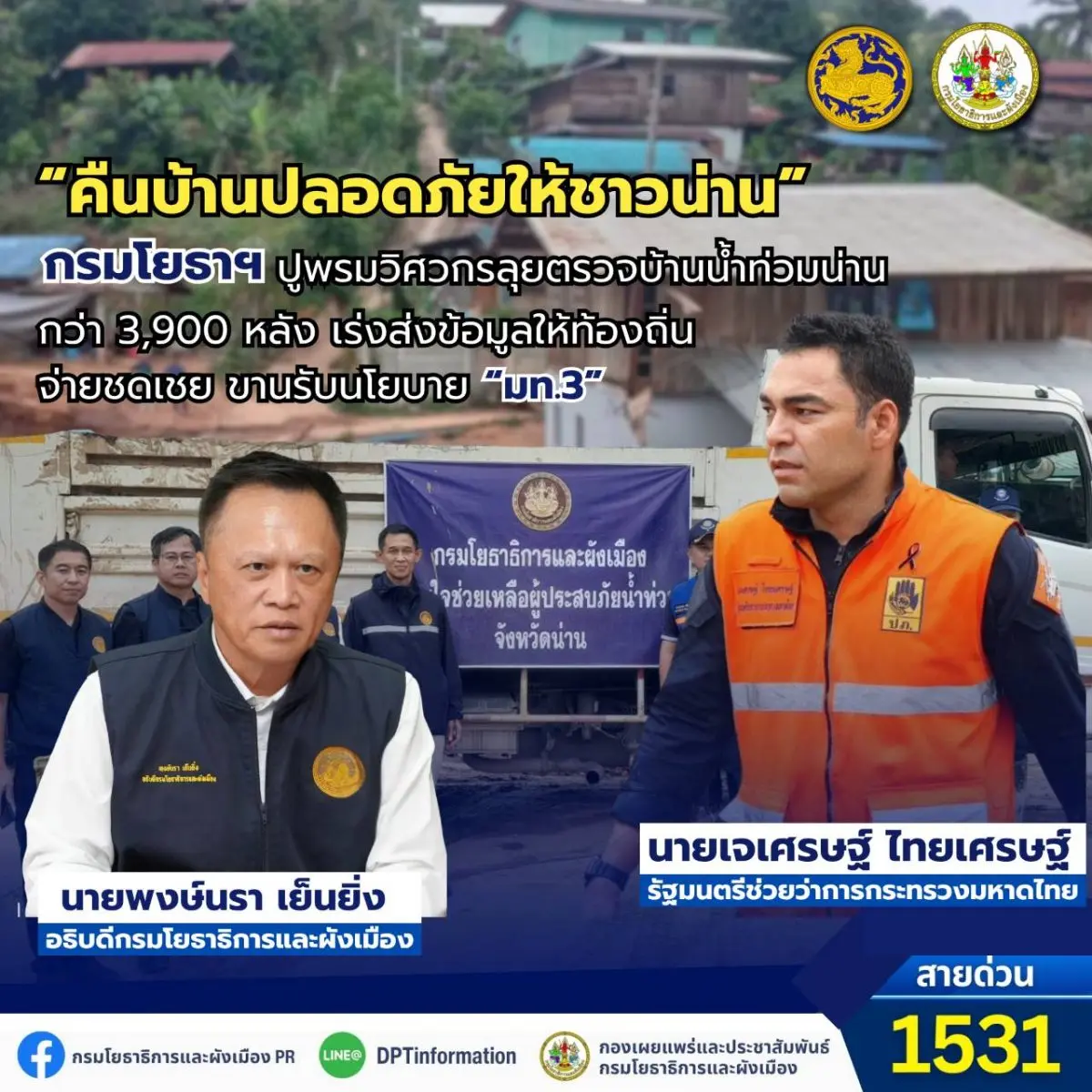 กรมโยธาธิการและผังเมือง กระทรวงมหาดไทย ลงพื้นที่เชิงรุกฟื้นฟูหลังน้ำลดในอำเภอปัว จังหวัดน่าน ตามข้อสั่งการของนายเจเศรษฐ์ ไทยเศรษฐ์ รัฐมนตรีช่วยว่าการกระทรวงมหาดไทย (มท.3) ประเมินความปลอดภัย...