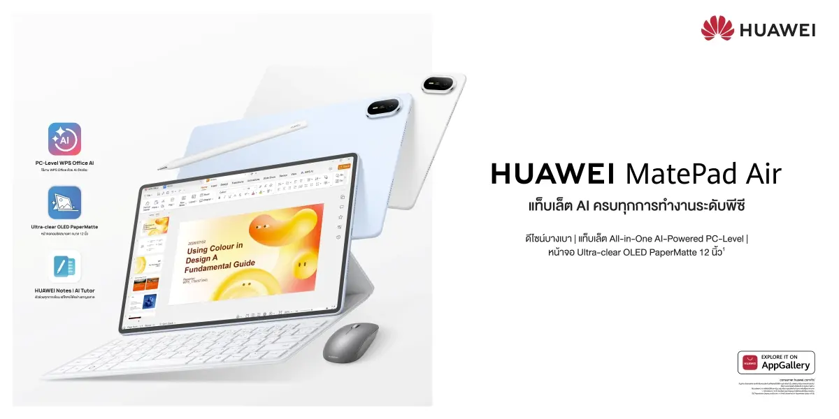 ปลดล็อกอิสระแห่งการทำงานและสร้างสรรค์ บนดีไซน์บางเบาขั้นสุด หัวเว่ย คอนซูมเมอร์ บิสสิเนส กรุ๊ป (ประเทศไทย) ประกาศเปิดตัว HUAWEI MatePad Air แท็บเล็ตรุ่นใหม่ล่าสุดอย่างเป็นทางการ...
