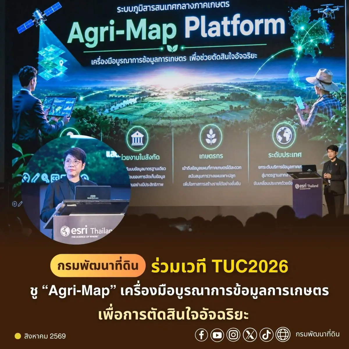 วันพฤหัสบดีที่ 20 สิงหาคม พ.ศ. 2569 เวลา 09.00 น. ดร.สุมิตรา วัฒนา อธิบดีกรมพัฒนาที่ดิน พร้อมด้วยนายนันทพล หนองหารพิทักษ์ ผู้อำนวยการกองนโยบายและแผนการใช้ที่ดิน และ...