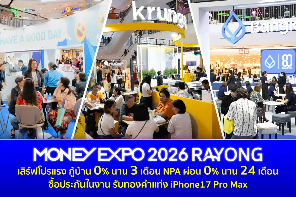 MONEY EXPO 2026 RAYONG เสิร์ฟโปรแรง กู้บ้าน 0% นาน 3 เดือน NPA ผ่อน 0% นาน 24 เดือน ซื้อประกันในงาน รับทองคำแท่ง iPhone17 Pro Max