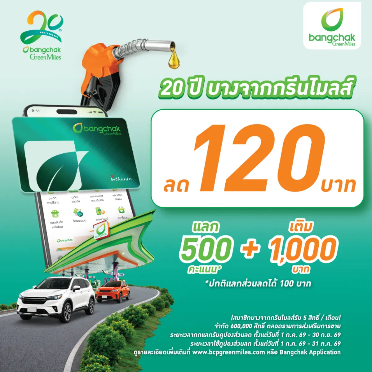 บางจากฯ ฉลองครบรอบ 20 ปี บางจากกรีนไมลส์ Loyalty Program แรกของธุรกิจค้าปลีกน้ำมันในไทย เชิญชวนสมัครสมาชิกบางจากกรีนไมลส์วันนี้ รับส่วนลดน้ำมัน 120 บาท แทนคำขอบคุณที่ให้ความไว้วางใจให้บางจากกรีน...
