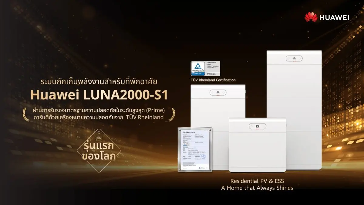 Huawei Digital Power ร่วมกับ TÜV Rheinland ประกาศความสำเร็จครั้งสำคัญของระบบกักเก็บพลังงานสำหรับที่อยู่อาศัย Huawei LUNA2000-S1 หลังผ่านการทดสอบด้านความปลอดภัยและได้รับการรับรอง “Safety...