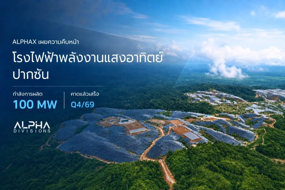 ALPHAX ส่งสัญญาณบวก! โครงการโรงไฟฟ้า Solar ปากซัน ขนาด 100 เมกะวัตต์ เดินหน้าก่อสร้างตามแผน คาดแล้วเสร็จ และดำเนินการจำหน่ายไฟฟ้าเชิงพาณิชย์ (COD) ได้ภายในไตรมาส 4/2569...