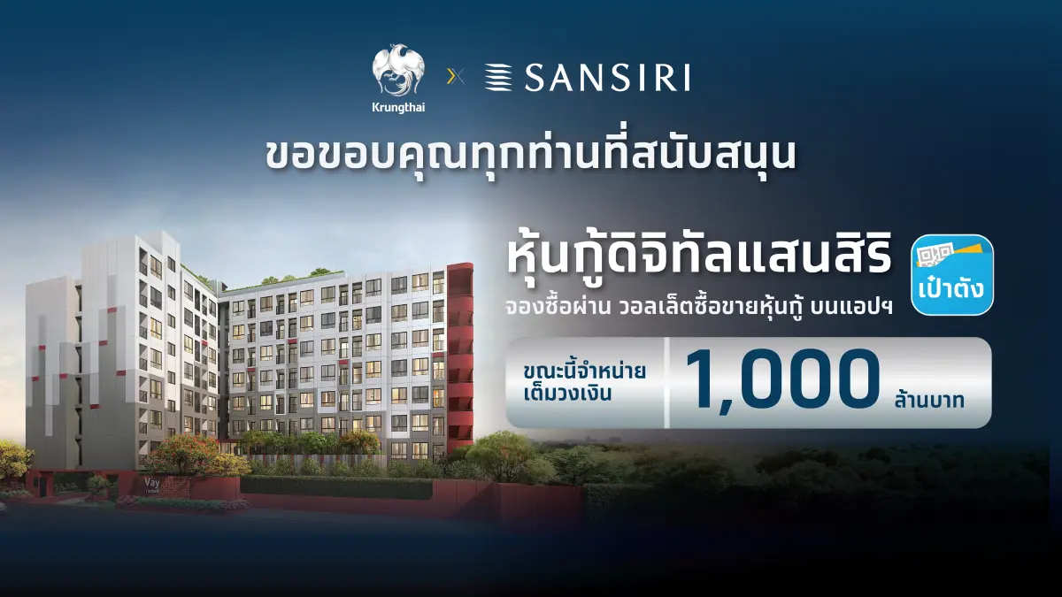 “หุ้นกู้ดิจิทัลแสนสิริ” บนแอปฯ เป๋าตัง จองซื้อเต็มจำนวน 1,000 ล้านบาท ในเวลา 67 วินาที