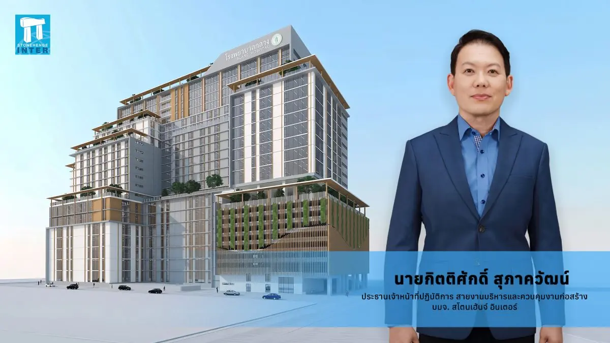 บริษัท สโตนเฮ้นจ์ อินเตอร์ จำกัด (มหาชน) หรือ STI ผู้นำกลุ่มธุรกิจบริหารและควบคุมงานก่อสร้างครบวงจร เดินหน้าขยายงานในกลุ่ม Healthcare & Wellness อย่างต่อเนื่อง ล่าสุดได้รับความไว้วางใจให้...